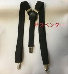 サスペンダー 送料無料 黒色 送料無料 ブラック ずり落ち防止 男女兼用