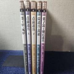 茶道具百科 5冊セット bbc37 茶道具百科 5冊セット bbc37 - メルカリ