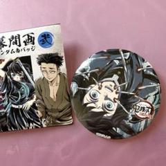 鬼滅の刃　全集中展　缶バッジ　幕間缶バッジ　時透無一郎