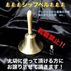 シップベル　吹奏楽　鐘　真鍮製　素敵な音色です！マードックなど… シップベル 吹奏楽 鐘 真鍮製 素敵な音色です！マードックなど