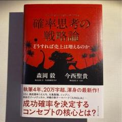 2025年最新】確率思考の戦略論 森岡毅の人気アイテム - メルカリ