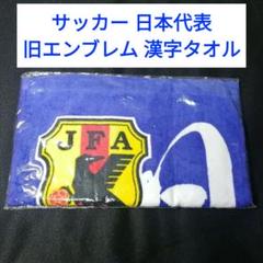 サッカー 日本代表 タオル 旧エンブレム