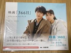 2025年最新】映画366日の人気アイテム - メルカリ