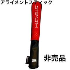 安いアライメントスティックカバー テーラーメイドの通販商品を