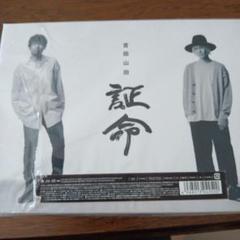 吉田山田　証命　CD+Blu-ray限定版