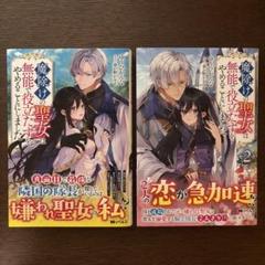 2巻セット「魔除けの聖女は無能で役立たずをやめることにしました」ゆうひかんな