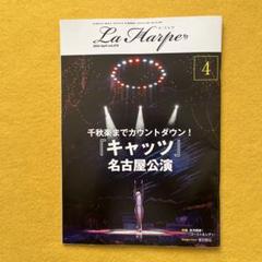 爆買いしたくなる 劇団四季「四季の会」の会報誌「ラ・アルプ LaHarpe」2024年4月 アート・デザイン・音楽