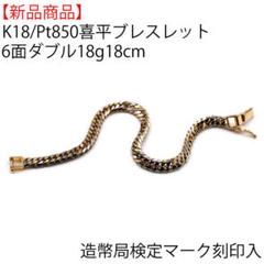 【新品】K18/Pt850喜平ブレスレット6面W18g18cm 造幣局検定刻印入