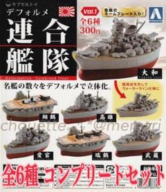 デフォルメ 連合艦隊 vol.1 全6種 コンプリートセット ガチャ アオシマ デフォルメ 連合艦隊 vol.1 全6種 コンプリートセット ガチャ