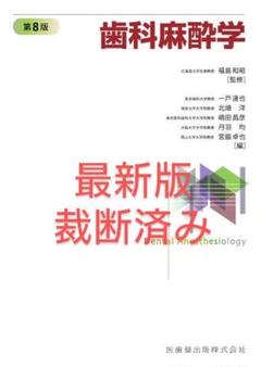 裁断済み 歯科麻酔学 第8版 - メルカリ