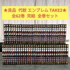 ☆良品☆ 代紋 TAKE2 全62巻 全巻セット エンブレム まとめ売り
