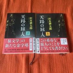 天路の旅人 上・下セット