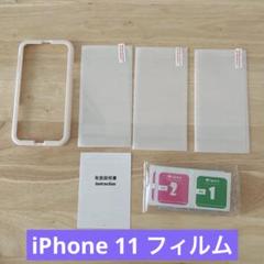 iPhone 11 フィルム