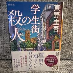 学生街の殺人 新装版
