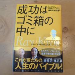 成功はゴミ箱の中に : レイ・クロック自伝 : 世界一、億万長者を生んだ男