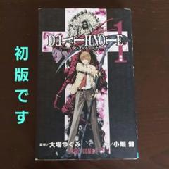 Death note デスノート 第1巻【初版】大場つぐみ 小畑健 - メルカリ