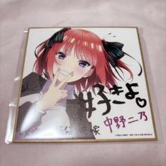 2025年最新】中野二乃 色紙の人気アイテム - メルカリ