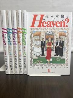 【全巻初版】Heaven? ヘブン？ 全6巻セット 佐々木倫子 ※シール跡あり