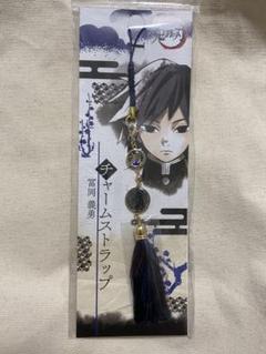 【鬼滅の刃】冨岡義勇 チャームストラップ