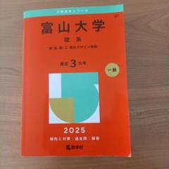 2025年最新】富山大学 過去問の人気アイテム - メルカリ