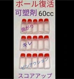 ボウリングボール復活　可塑剤　ボール15個分60cc　アブラロンとの併用を推奨