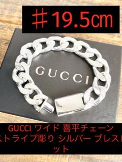 19.5 グッチ ワイド 喜平 ストライプ彫り チェーン シルバー ブレスレット