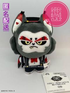 【未使用】ハズビン・ホテルへようこそ ぬいぐるみ vol.2 ハスク