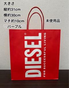 2025年最新】DIESEL ショップ袋・ショッパーの人気アイテム