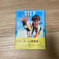 佐藤大樹 サイン入り写真集 STEP BY STEP STEP BY STEP【通常版】』佐藤大樹 | 幻冬舎