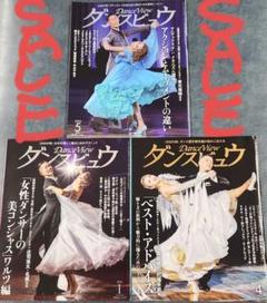 新品　ダンスビュウ　３冊セット
