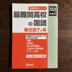 洛南高附中の国語20年 2024年度受験用 (難関中学シリーズ 1921) 洛南高附中の国語20年 2025年度受験用 (難関中学シリーズ 1921