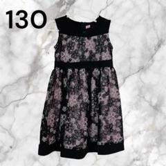 キッズ　ワンピース　130 黒 ピンク フラワー　花柄　レース　フォーマル