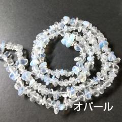 10月の誕生石【天然石】オパール さざれ連 ビーズ 穴あき 【希望・幸運の石】