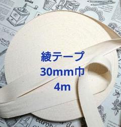 ☆SALE☆　綿　綾テープ　30mm巾　4m