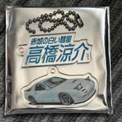 頭文字Dアクリルキーホルダーコレクション 高橋涼介③