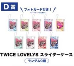 TWICEくじ　26点セット　未使用 TWICE モモ FCくじ D賞 スライダーケース 参加賞 2点セット