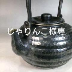 J456 水注やかん 『秀峰堂造』『急須』『いぶし銀』 茶道具