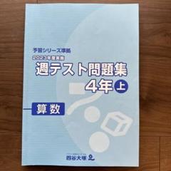 予習シリーズ　４年上　４教科セット週テスト問題集(2023年実施)　４年上 予習シリーズ 4年上 4教科セット週テスト問題集(2023年実施) 4