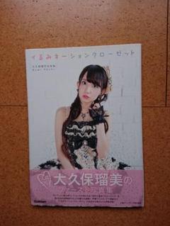 大久保瑠美写真集 イるみネーションクローゼット（書籍）[学研