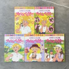 【大草原の小さな天使 ブッシュベイビー】①〜⑤巻セット