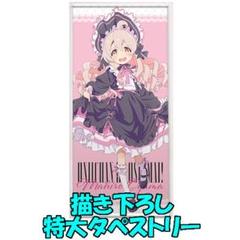 AJ2025 お兄ちゃんはおしまい！ まひろ 特大タペストリー ゴシック