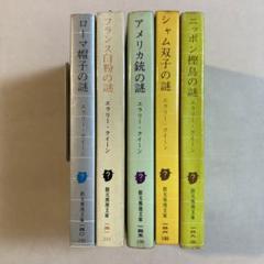 古書 エラリークイーン作品集 1〜12巻 全12巻箱付 創元社 昭和33年発行 新作グッ Amazon.co.jp: □エラリー・クイーン作品集 全12冊中第