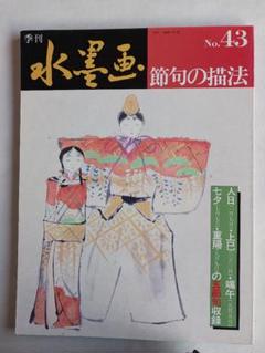 2025年最新】季刊 水墨画の人気アイテム - メルカリ