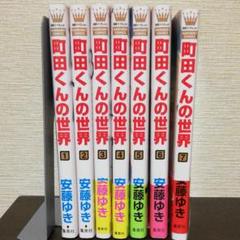 町田くんの世界 全巻セット