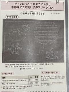 フェリシモ 刺し子 フリークロス 雪華と雪輪に雪うさぎ 作成キット