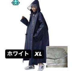 【ホワイトXL】レインコート　ポンチョ　白　雨