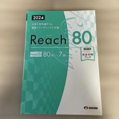 美誠社　2024　リーチ　Reach　リーディング　80　リスニング　30 Amazon.co.jp: 美誠社 2024 リーチ Reach リーディング 80