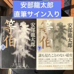 値下げ！[サイン！初版]私生活　直木賞受賞作！神吉拓郎　献呈署名　初版元帯賞帯付 値下げ！[サイン！初版]私生活 直木賞受賞作！神吉拓郎 献呈署名