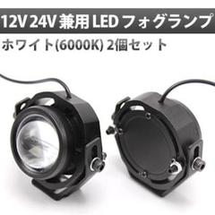 LED バイク 自動車 フォグランプ 白 防水 兼用 2個セット