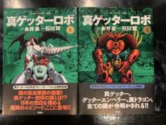 ゲッターロボ・サーガ 真ゲッターロボ 全2巻　(初版・帯有り)